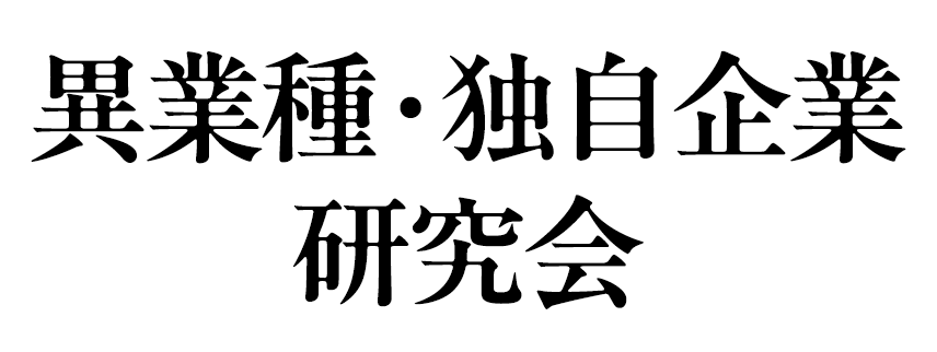 異業種・独自企業研究会