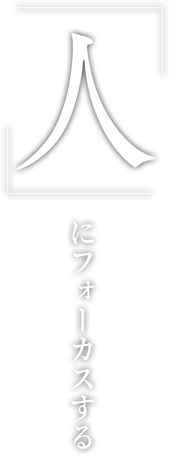 「人」にフォーカスする